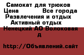 Самокат для трюков › Цена ­ 3 000 - Все города Развлечения и отдых » Активный отдых   . Ненецкий АО,Волоковая д.